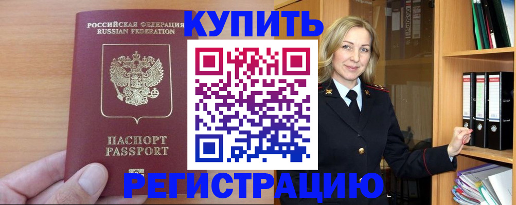 прописка регистрация в Орске